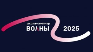03.06.2025 «Математические задачи волновой физики»