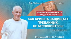 Как Кришна защищает преданных. Не беспокойтесь! ЧЧ Мадхья 22.1 - Е.М. Чайтанья Чандра Чаран прабху