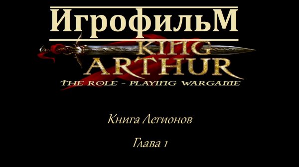 Король Артур. Игрофильм. Книга Легионов - Глава 1