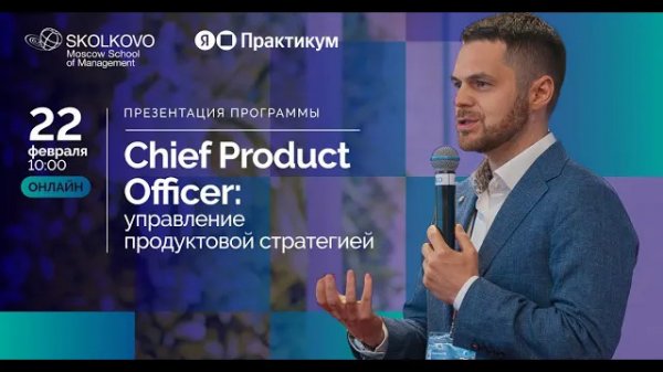 Презентация программы «Chief Product Officer: управление продуктовой стратегией»