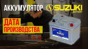 Аккумулятор Сузуки. Как найти дату производства.