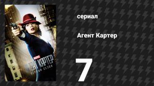 Агент Картер 1 сезон 7 серия «Путаница» (сериал, 2015)