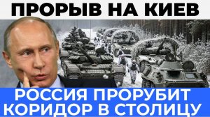 Решающий прорыв на Киев: Сухопутный коридор к центральному фронту - Аналитический разбор