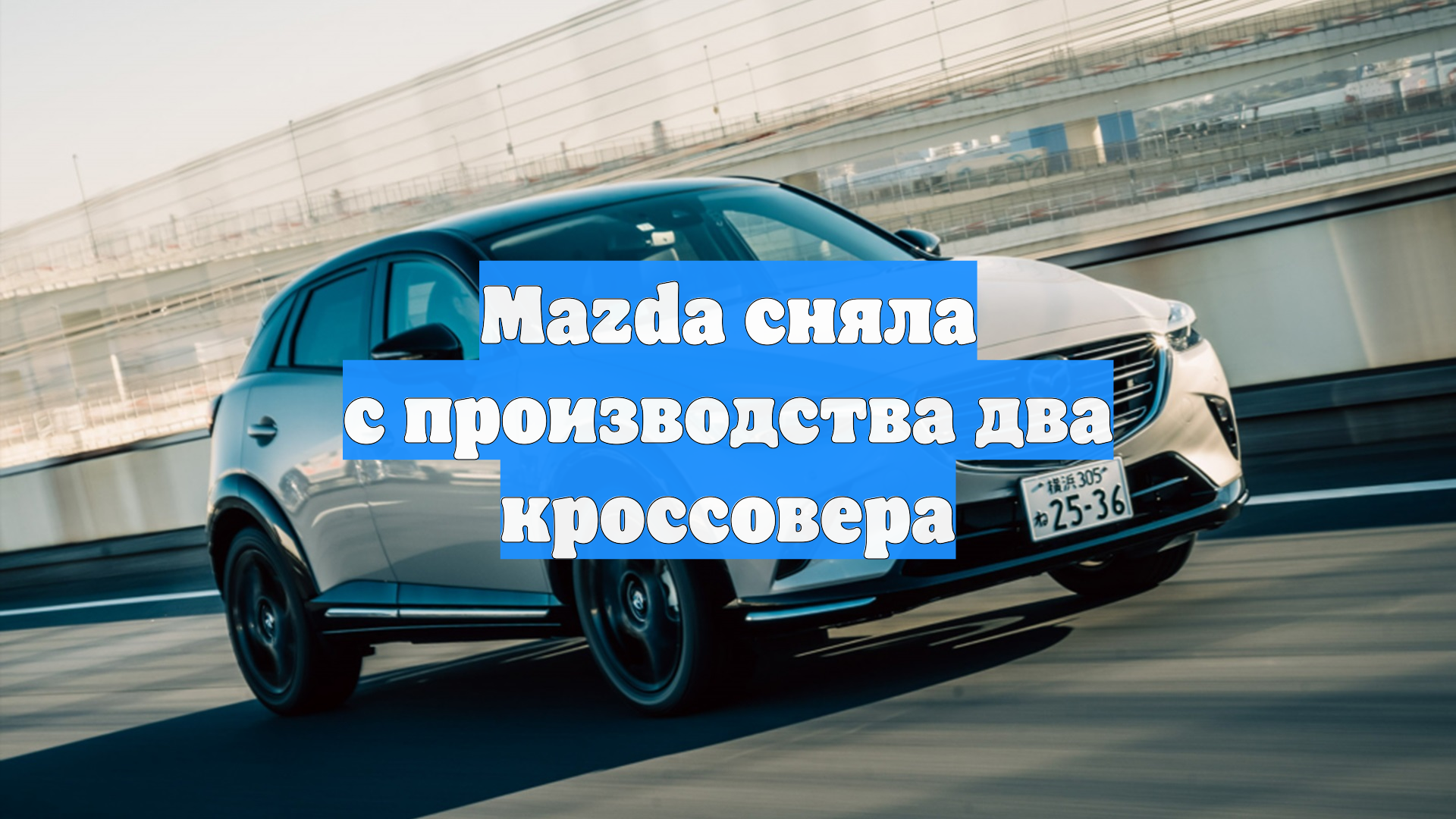 Mazda сняла с производства два кроссовера