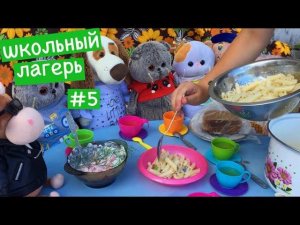 Второй день в ЛАГЕРЕ. Девочки готовят обед, мальчики накрывают на стол /Семейка Басиков и Мисс Фаина