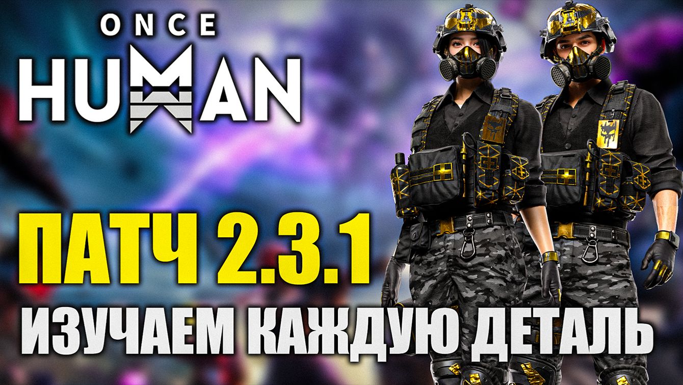 Патч 2.3.1 в Once Human изучаем каждую деталь!