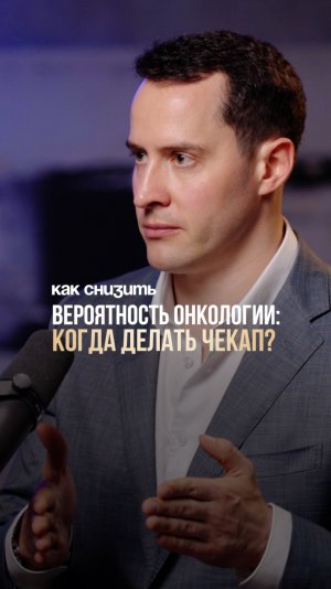 САМЫЙ ОПАСНЫЙ возраст для онкологии! #онкология #рак #здоровье