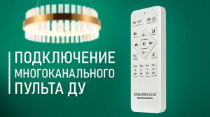 Инструкция по подключению многоканального пульта ДУ - Natali Kovaltseva