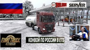 ETS2 1.57 РУССКАЯ СБОРКА КАРТ ● КОНВОИ ПО РОССИИ ● СЕРВЕР РАБОТАЕТ 24/7 ● ДАЛЬНОБОЙЩИКИ РУЛЬ MOZA R5