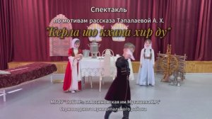 Спектакль «Керла шо кхана хир ду»