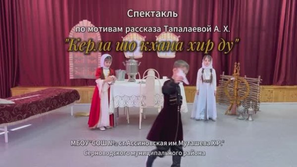 Спектакль «Керла шо кхана хир ду»