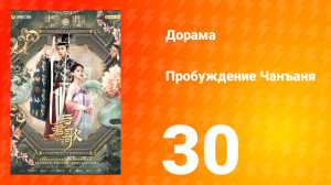 Пробуждение Чанъаня 30 серия