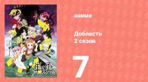 Доблесть 2 сезон 7 серия (аниме-сериал, 2013)