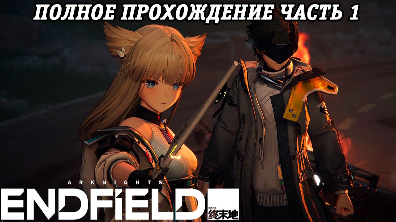 Arknights: Endfield | Полное прохождение | Часть 1 | PS5 | Без комментариев смотреть онлайн
