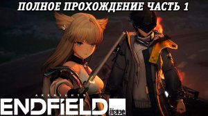 Arknights: Endfield | Полное прохождение | Часть 1 | PS5 | Без комментариев