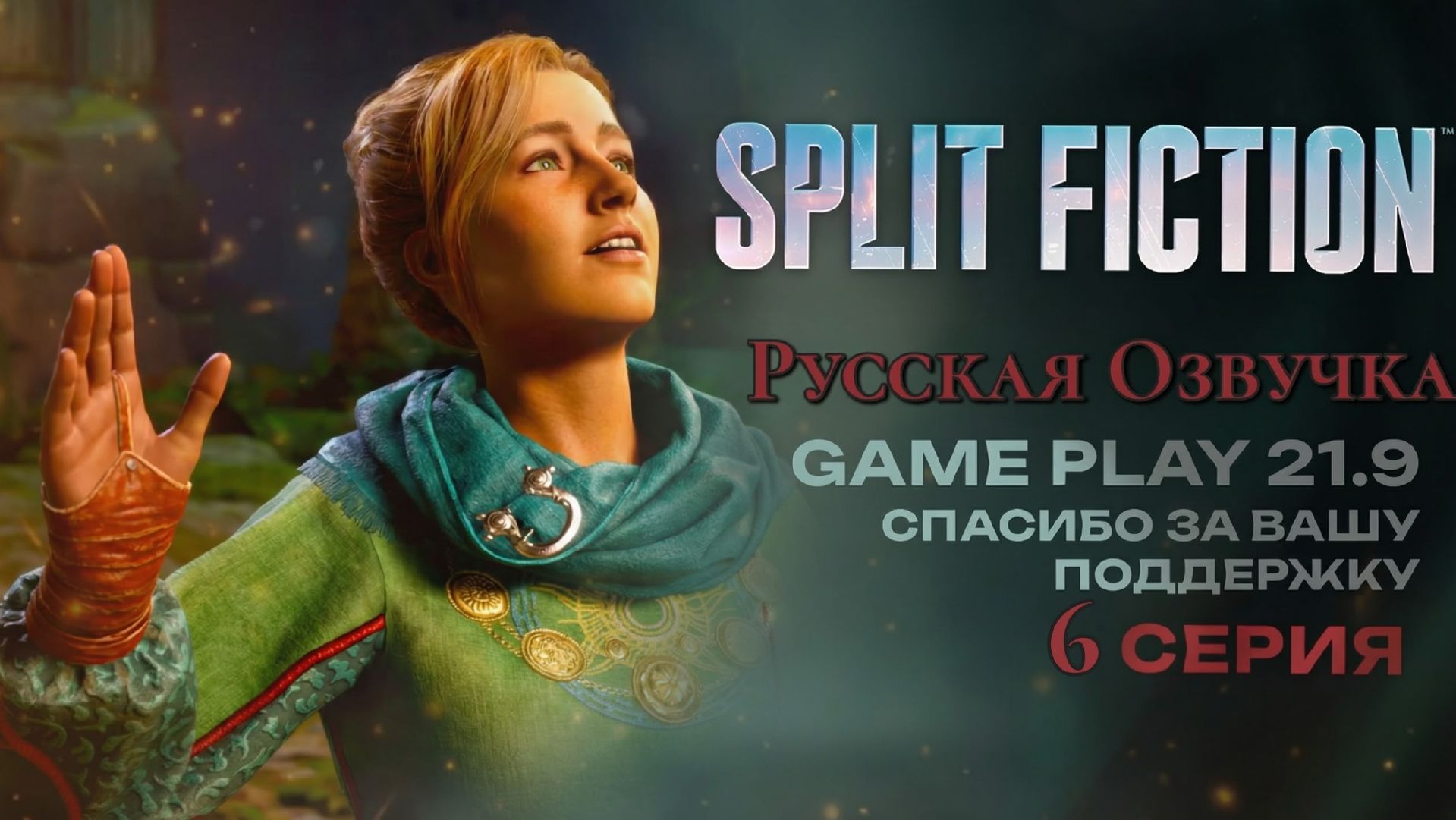 Split Fiction озвучка Русская полное прохождение #6 игрофильм ultrawide 21:9 смотреть онлайн