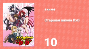 Старшая школа DxD 1 сезон 10 серия «Битва начинается!» (аниме-сериал, 2012)
