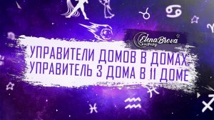 Управители домов. Управитель 3 дома в 11 доме. Управитель 3 дома в домах.