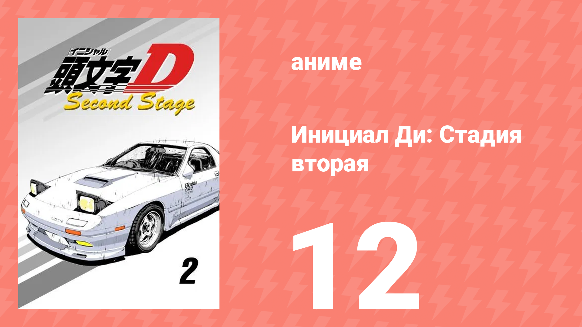 Инициал Ди: Стадия вторая 12 серия (аниме-сериал, 1999)