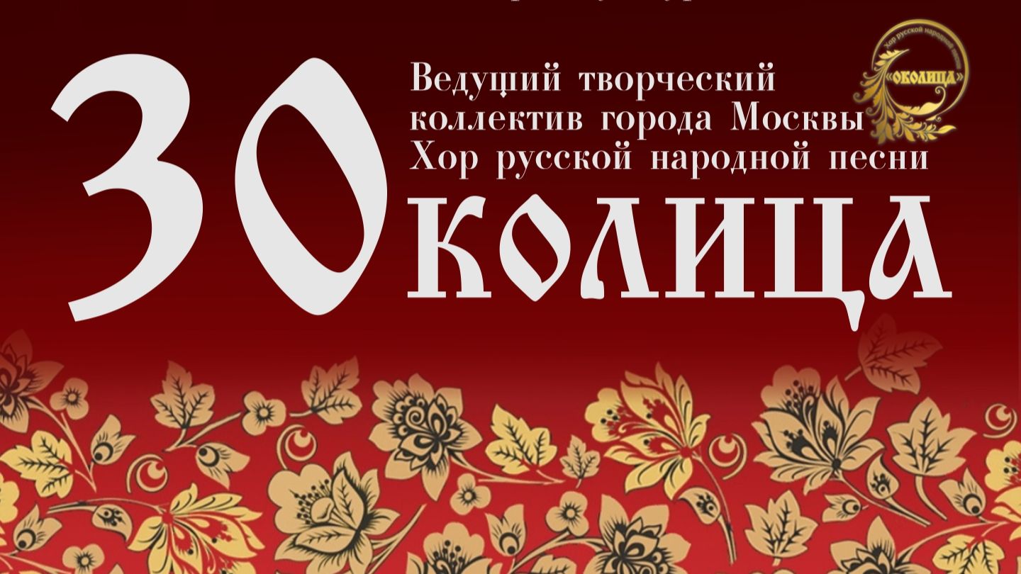 Юбилейный концерт Хора русской народной песни «Околица» смотреть онлайн