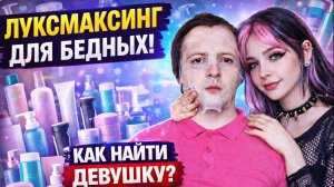 КАК УХАЖИВАТЬ ЗА СОБОЙ ЧТОБЫ НАЙТИ ДЕВУШКУ АЛЬТУШКУ. ЛУКСМАКСИНГ ДЛЯ НИЩИХ. БЬЮТИ УРОК ДЛЯ ИНЦЕЛОВ