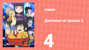 Девчонка не промах 2 4 серия (аниме-сериал, 2019)