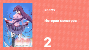 Истории монстров 2 серия (аниме-сериал, 2009)
