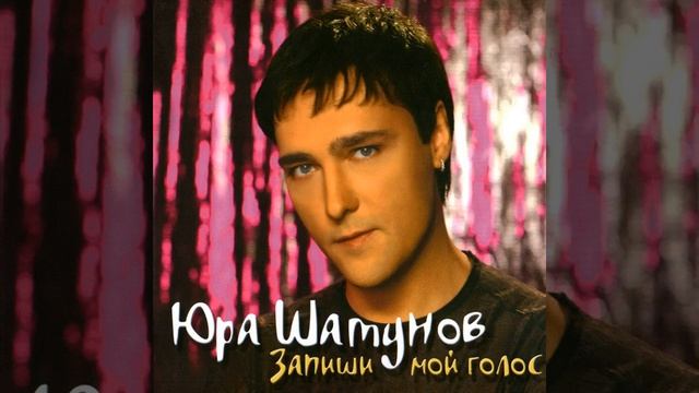 Юра Шатунов - Две минуты. смотреть онлайн