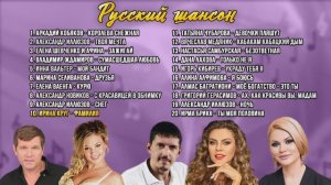 Сборник хитов. Русский шансон