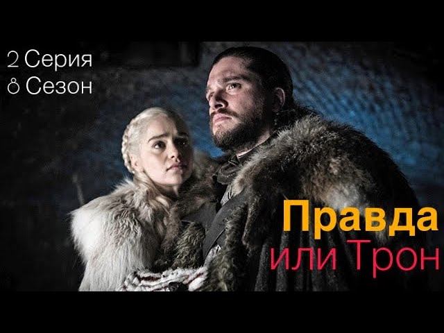 Игра Престолов - разбор 2 серии 8 сезона. Правда или Трон.