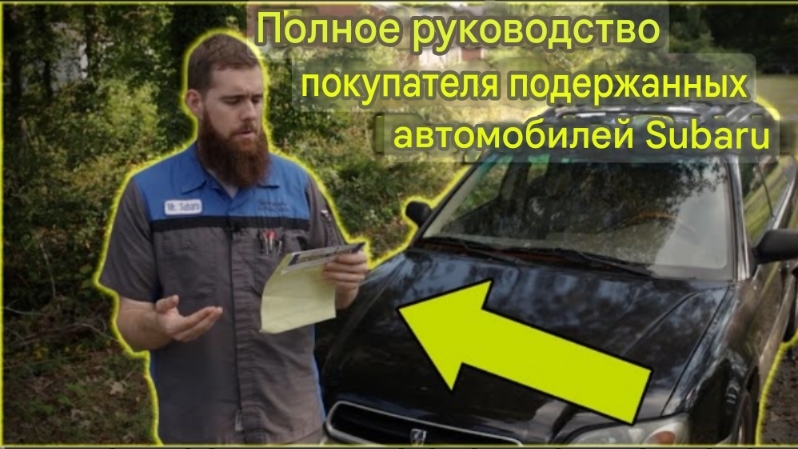 Лучшее руководство для покупателя подержанного Subaru смотреть онлайн