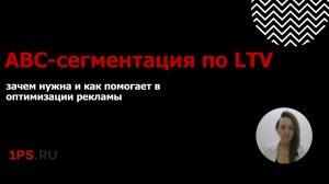 AI-реклама: ABC-сегментация под CLV для эффективного сокращения бюджетов на рекламу | Лекция 2