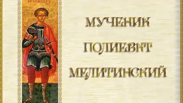 О чём молятся святому мученику Полиевкту? смотреть онлайн