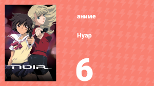 Нуар 6 серия «Потерявшийся кот» (аниме-сериал, 2001)