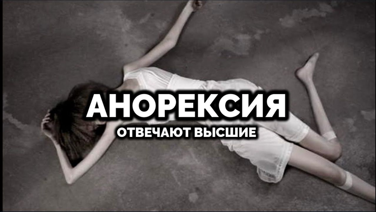 АНОРЕКСИЯ. ОТВЕЧАЮТ ВЫСШИЕ