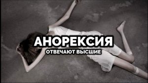 АНОРЕКСИЯ. ОТВЕЧАЮТ ВЫСШИЕ