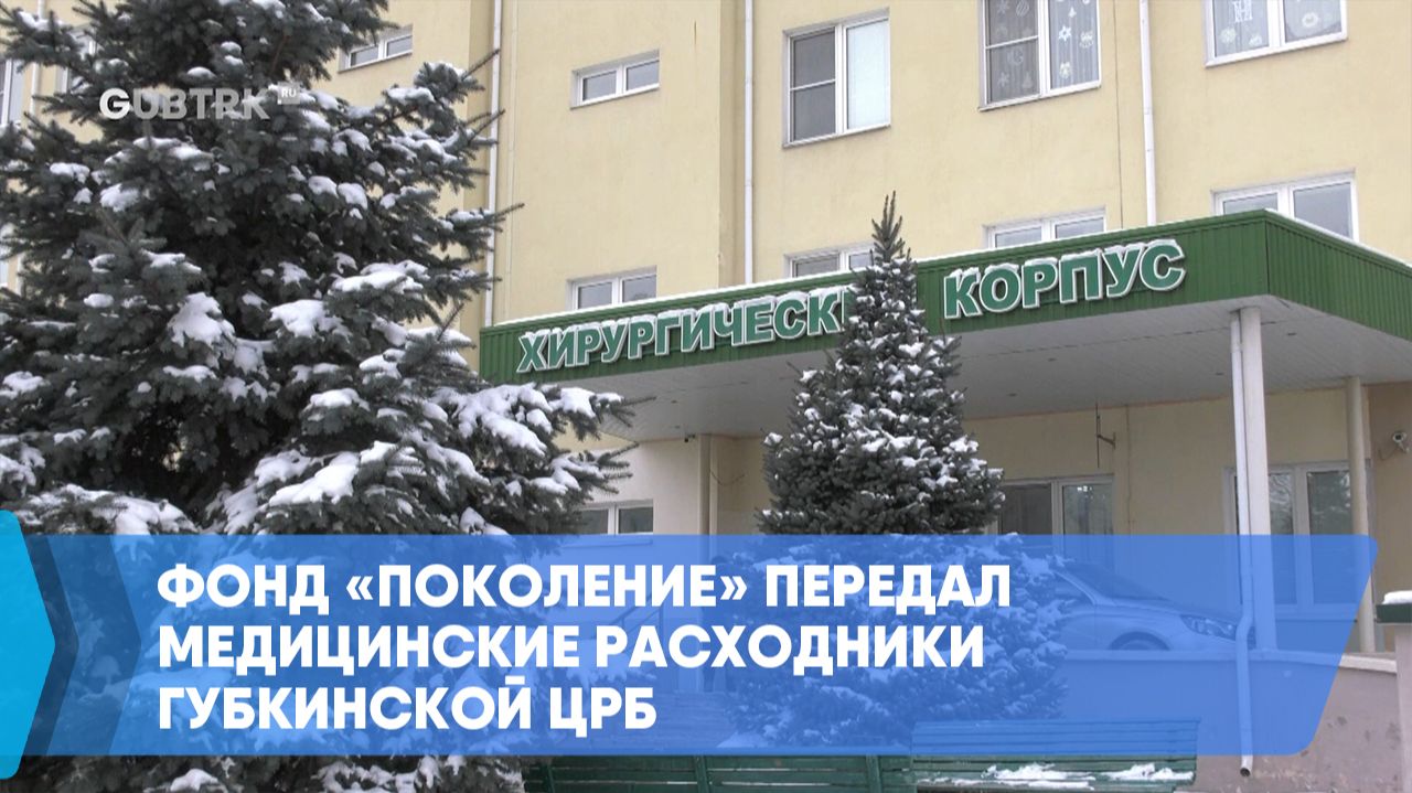 Фонд «Поколение» передал медицинские расходники Губкинской ЦРБ смотреть онлайн