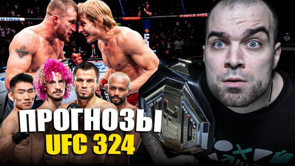 ТОЧНЫЕ ПРОГНОЗЫ UFC 324 Джастин Гейджи - Пэдди Пимблетт, Шон О'Мэлли - Ядонг, Умар Нурмагомедов