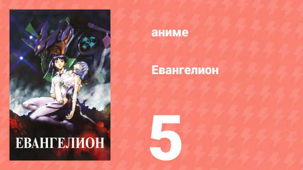 Евангелион 5 серия «Рей, по ту сторону сердца» (аниме, 1995)