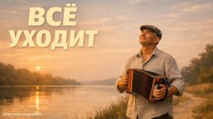 Всё уходит 🎶 Душевная песня о жизни