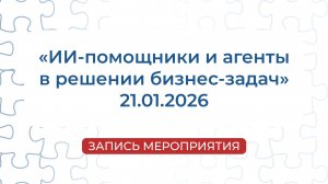 Запись мероприятия | «ИИ-помощники и агенты в решении бизнес-задач»