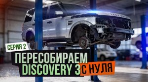 Снимаем кузов LR Discovery 3, ремонтируем мотор 2,7 л.