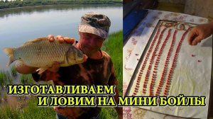 КАК ИЗГОТОВИТЬ МИНИ БОЙЛЫ И ПОЙМАТЬ НА НИХ КАРАСЯ