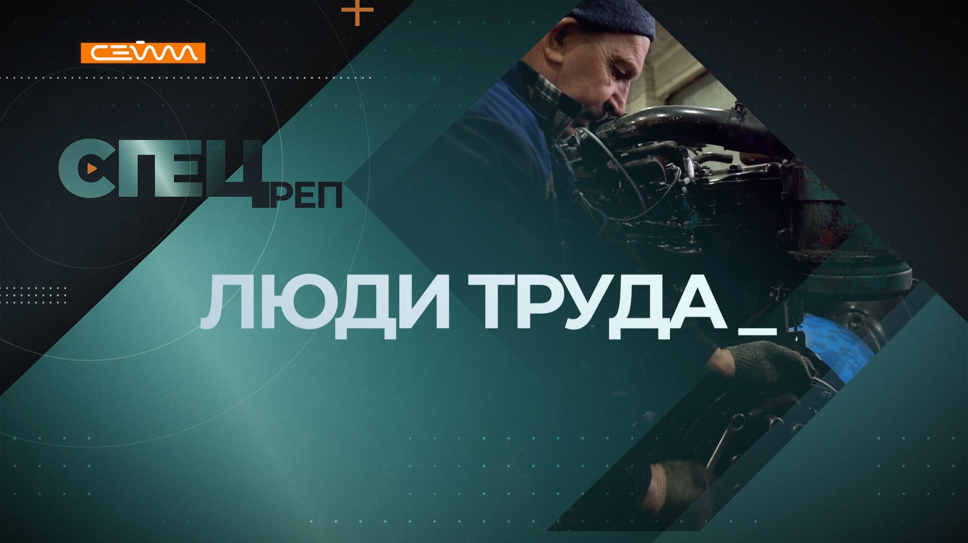 «Специальный репортаж». Выпуск 22 января 2026 смотреть онлайн