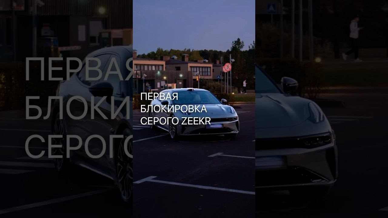 БЛОКИРОВКА. Отправь это видео владельцу Zeekr