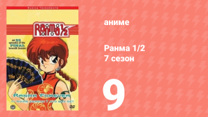 Ранма 1/2 7 сезон 9 серия (аниме-сериал, 1989)