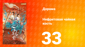 Нефритовая чайная кость 33 серия