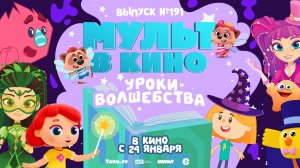 МУЛЬТ в кино. Выпуск №191. Уроки волшебства