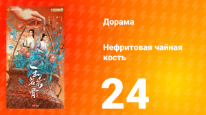 Нефритовая чайная кость 24 серия