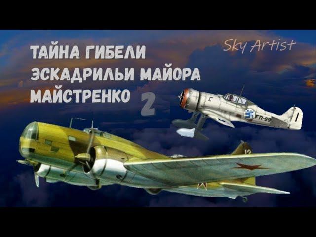 Советский бомбардировщик против голландского истребителя.Тайна гибели эскадрильи майора Майстренко 2 смотреть онлайн